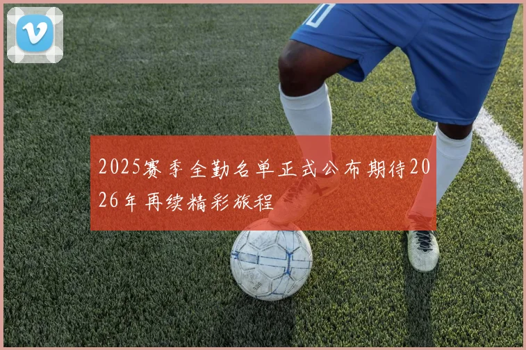2025赛季全勤名单正式公布期待2026年再续精彩旅程