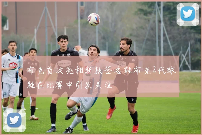 布克首次亮相新款签名鞋布克2代球鞋在比赛中引发关注