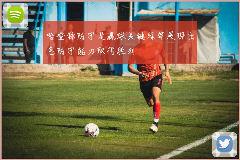 哈登称防守是赢球关键绿军展现出色防守能力取得胜利