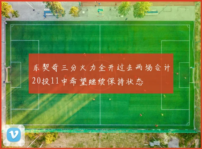 东契奇三分火力全开过去两场合计20投11中希望继续保持状态