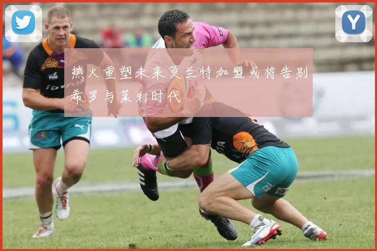 热火重塑未来莫兰特加盟或将告别希罗与莱利时代