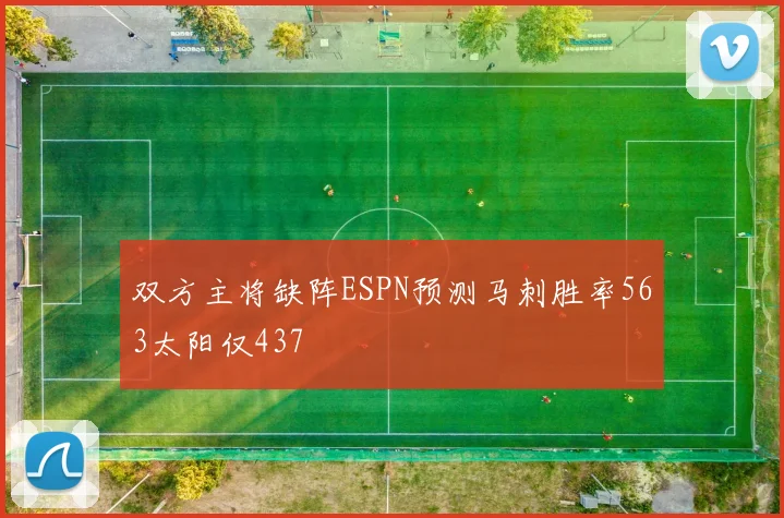 双方主将缺阵ESPN预测马刺胜率563太阳仅437
