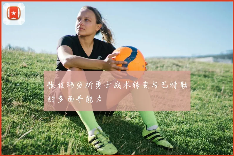 张佳玮分析勇士战术转变与巴特勒的多面手能力