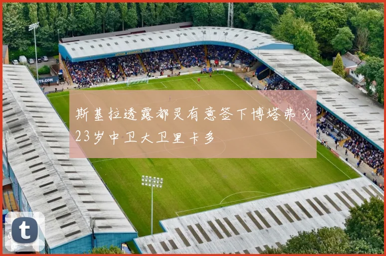 斯基拉透露都灵有意签下博塔弗戈23岁中卫大卫里卡多