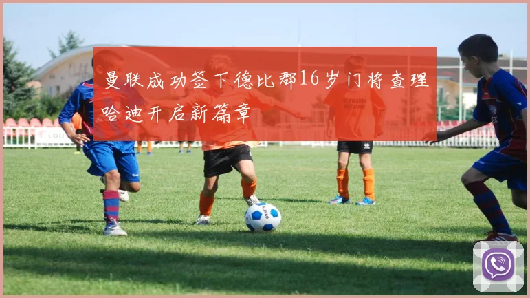 曼联成功签下德比郡16岁门将查理哈迪开启新篇章