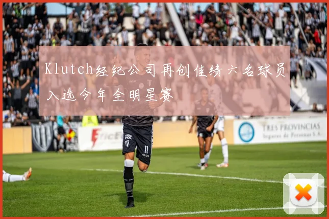 Klutch经纪公司再创佳绩六名球员入选今年全明星赛