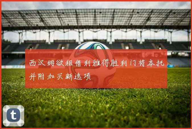 西汉姆欲租借利雅得胜利门将本托并附加买断选项